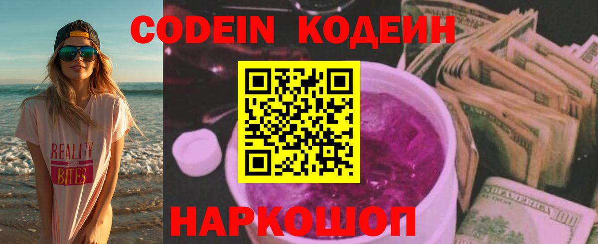 Кодеин Purple Drank  Codein напиток Lean (лин)  Вход с VPN  Малоярославец 
